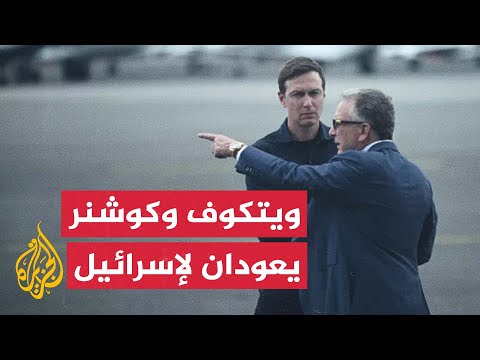 موقع "أكسيوس": كوشنر وصل إلى إسرائيل وسيلتقي نتنياهو لمناقشة تنفيذ اتفاق غزة