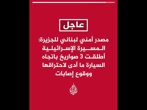 مصدر أمني لبناني: مسيرة إسرائيلية أطلقت 3 صواريخ باتجاه السيارة ما أدى لاحتراقها ووقوع إصابات