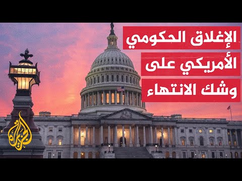 مجلس الشيوخ الأمريكي يتوصل إلى اتفاق مبدئي بين الحزبين الجمهوري والديمقراطي لتمويل الحكومة بشكل مؤقت
