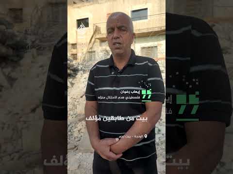 فلسطيني بعد هدم منزله في الضفة: لن نرحل من هالبلاد