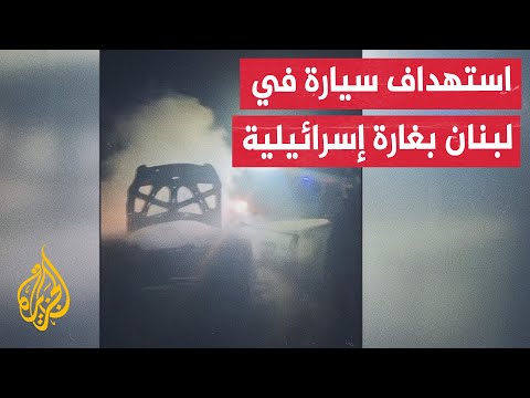 وزارة الصحة اللبنانية: استشهاد شخص في غارة إسرائيلية استهدفت سيارة في بلدة المنصوري في قضاء صور
