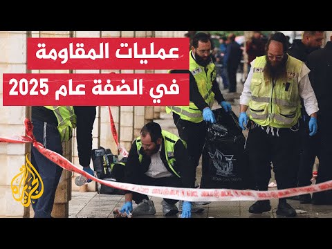 منها عمليات دهس وطعن وإطلاق نار.. تعرف على أبرز عمليات المقاومة في الضفة الغربية لعام 2025