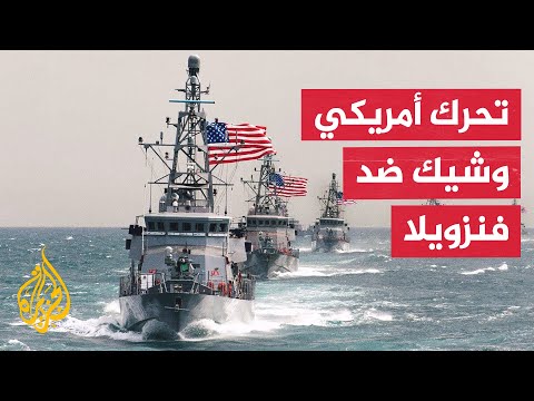 رويترز عن مسؤولين أمريكيين: الولايات المتحدة تستعد لإطلاق عمليات سرية ضد فنزويلا