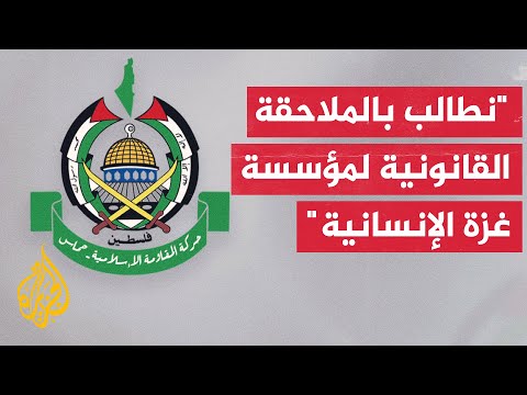 حركة حماس: إعلان مؤسسة غزة الإنسانية إنهاء عملها داخل قطاع غزة خطوة مستحقّة لمؤسسة غير إنسانية