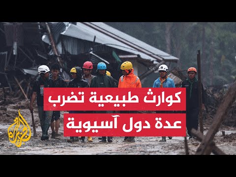 ماذا يحدث في آسيا؟ فيضانات وانهيارات أرضية تودي بحياة أكثر من ألف شخص وتدمر ممتلكات