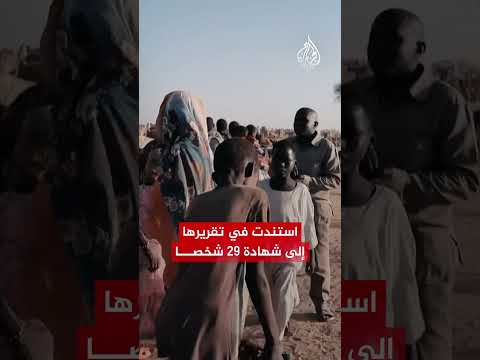 "قتل ونهب وتدمير".. تقرير للعفو الدولية يتهم قوات الدعم السريع بارتكاب جرائم حرب