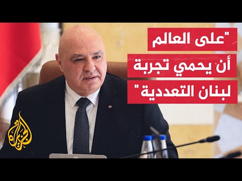 الرئيس جوزيف عون: إذا تعطل لبنان أو تبدل فسيكون البديل خطوط تماس في المنطقة والعالم