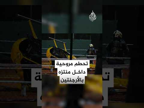 تحطم مروحية داخل منتزه بالأرجنتين