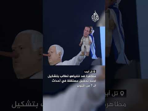 مظاهرة ضد نتنياهو تطالب بتشكيل لجنة تحقيق مستقلة في أحداث 7 أكتوبر