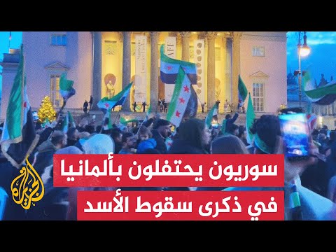 احتفالات سورية في مدن ألمانية في الذكرى الأولى لسقوط نظام بشار الأسد المخلوع