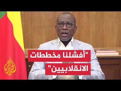 رئيس بنين: جنبنا بلادنا أسوأ السيناريوهات وأفشلنا مخططات الانقلابيين ولن تمر الخيانة دون عقاب