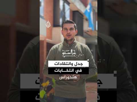 جدل وانتقادات في انتخابات هندوراس