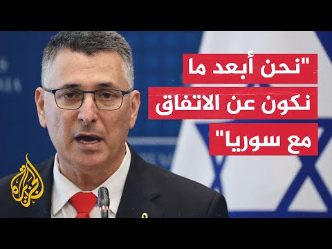 وزير الخارجية الإسرائيلي جدعون ساعر: الفجوة اتسعت بين إسرائيل وسوريا بشأن الاتفاق الأمني