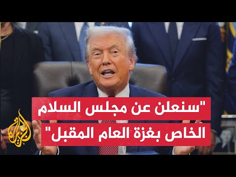 ترمب: مجلس السلام الخاص بغزة سيكون واحدا من أكثر المجالس الاستثنائية وسيضم رؤساء أهم الدول