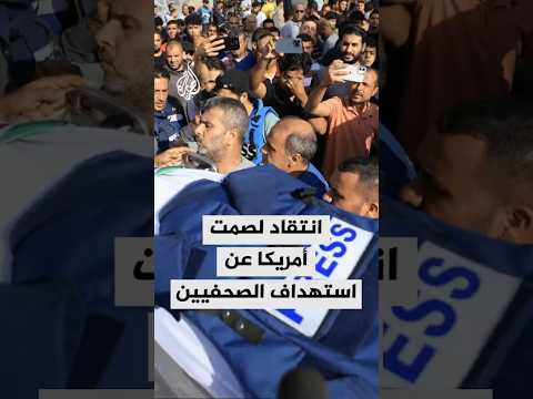 انتقادات للصمت الأمريكي عن استهداف الصحفيين