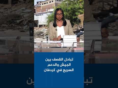 تبادل القصف بين الجيش والدعم السريع في كردفان