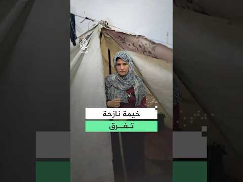 نازحة فلسطينية في غزة تروي معاناتها بعد غرق خيمتها بمياه الأمطار