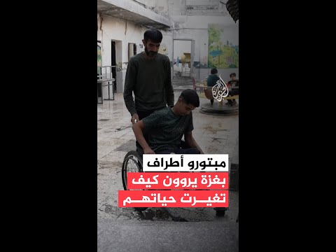 فلسطينيون من غزة يروون كيف تغيرت حياتهم بعد بتر أطرافهم جراء قصف لاحتلال