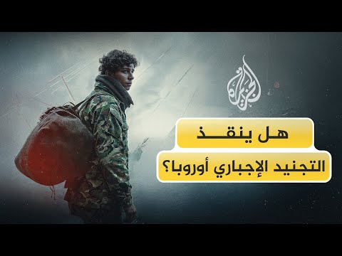 أوروبا تعود إلى التجنيد الإجباري لأول مرة منذ الحرب العالمية الثانية.. أي دول اتخذت القرار؟