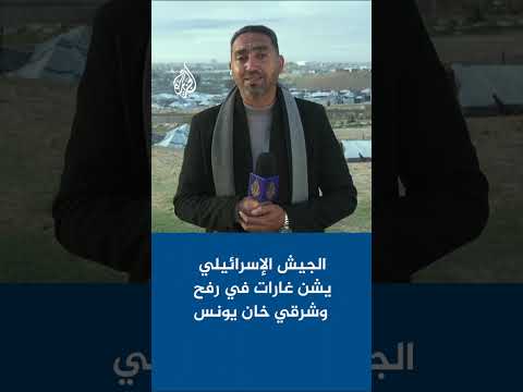 قصف إسرائيلي داخل مناطق انتشار الجيش في المناطق الشرقية لخان يونس، ومدينة رفح جنوبي قطاع غزة