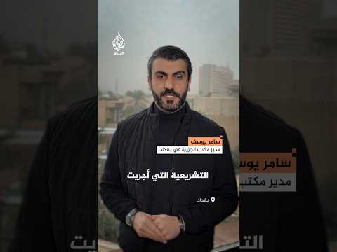 المحكمة الاتحادية العراقية تصدق نتائج الانتخابات فماذا بعد؟