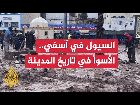 عودة الحياة تدريجيا إلى مدينة آسفي المغربية بعد موجة الفيضانات