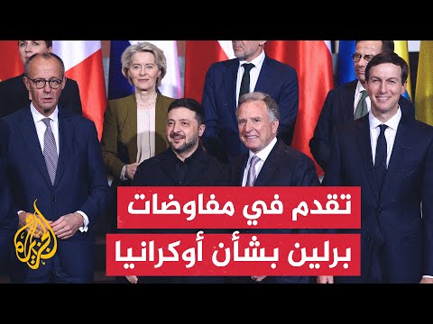 محادثات أوروبية أمريكية بشأن الصراع في أوكرانيا وتأكيد أوروبي على دعم كييف للتوصل للسلام العادل