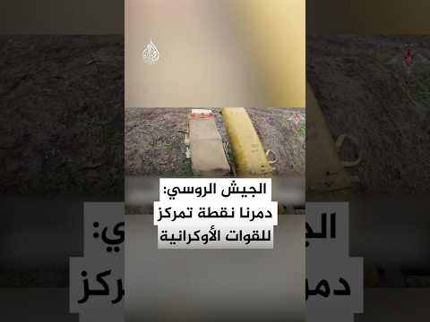 الجيش الروسي: دمرنا نقطة تمركز للقوات الأوكرانية في مقاطعة زابوروجيا