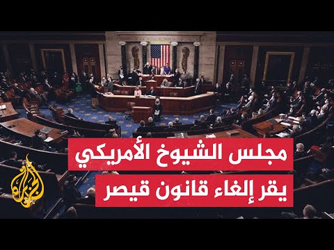 مجلس الشيوخ الأمريكي يقر مشروعا يتضمن إلغاء العقوبات المفروضة على سوريا بموجب قانون قيصر