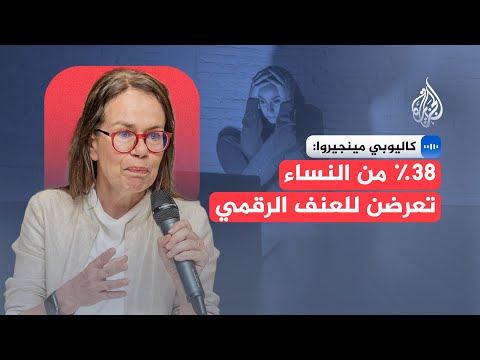 لماذا يتصاعد العنف الرقمي ضد المرأة؟