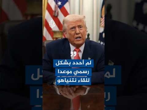 ترمب: لم أحدد بشكل رسمي موعدا للقاء نتنياهو