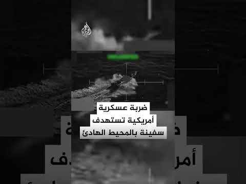 القيادة الجنوبية الأمريكية: ضربة عسكرية ضد سفينة "تهريب مخدرات"