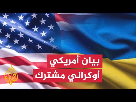بيان أمريكي أوكراني: أولويتنا وقف القتال وضمان الأمن وتهيئة الظروف لتعافي أوكرانيا واستقرارها