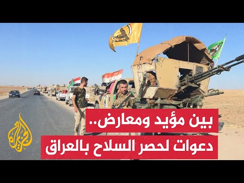 فصائل عراقية تستجيب لدعوات حصر السلاح بيد الدولة وأخرى تعارض تسليم سلاحها