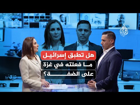 هل تطبق إسرائيل ما فعلته في غزة على الضفة الغربية؟