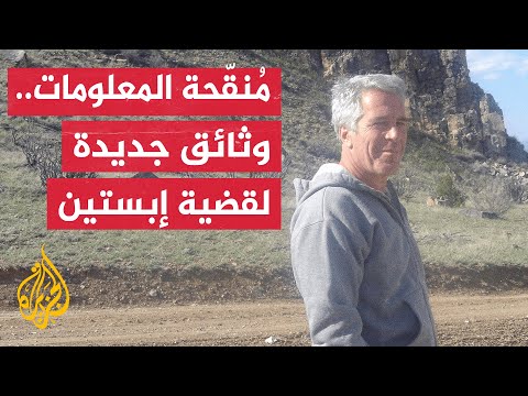 وزارة العدل الأمريكية تنشر وثائق من تحقيقاتها في قضية رجل الأعمال جيفري إبستين