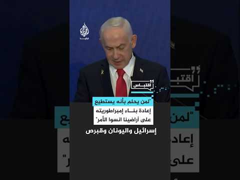 نتنياهو: لمن يحلم بأنه يستطيع إعادة بناء إمبراطوريته على أراضينا انسوا الأمر
