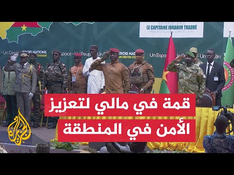 تعزيز الجهود للقضاء على الإرهاب.. قمة تحالف الساحل في باماكو عاصمة مالي