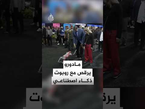 الرئيس الفنزويلي نيكولاس مادورو يرقص مع روبوت يعمل بالذكاء الاصطناعي