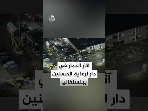 أمريكا.. آثار الدمار في دار لرعاية المسنين ببنسلفانيا