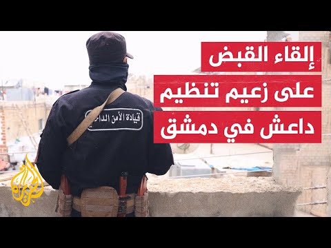 الداخلية السورية: الوحدات المختصة الدولي نفذت عملية أمنية استهدفت تنظيم الدولة في المعضمية بريف دمشق