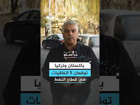 باكستان وتركيا توقعان 5 اتفاقيات في قطاع النفط