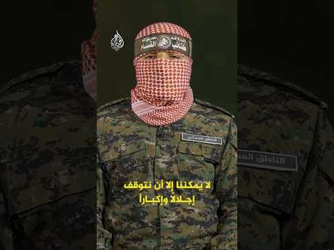 المحلل في الشؤون العسكرية إيليا ماغنييه: أبو عبيدة تحوّل إلى رمز مؤسسي يعكس استمرارية المقاومة