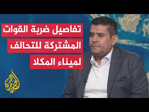 قيادة التحالف تعلن عن توجيه ضربة جوية استهدفت دعما عسكريا خارجيا بميناء المكلا في اليمن