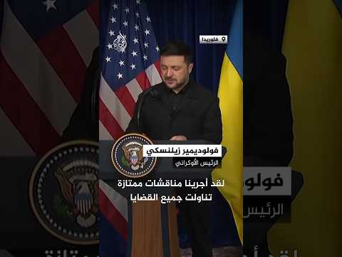 زيلنسكي: اتفقنا بنسبة 90% على خطة السلام