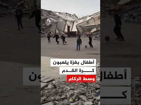 أطفال بغزة يلعبون كرة القدم وسط ركام عدد من المنازل
