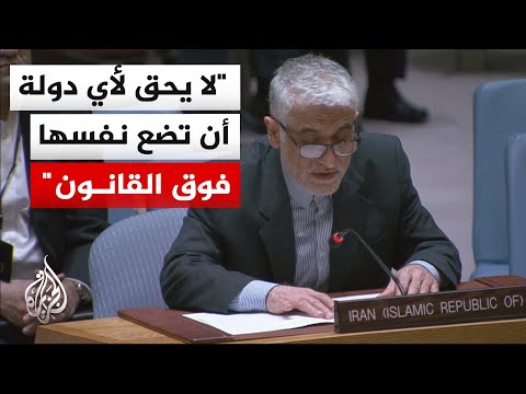 المندوب الإيراني: واشنطن تتحمل المسؤولية القانونية والأخلاقية عن عواقب أفعالها