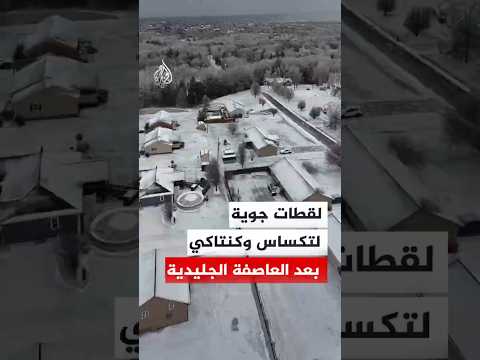 لقطات جوية لتكساس وكنتاكي بعد العاصفة الجليدية