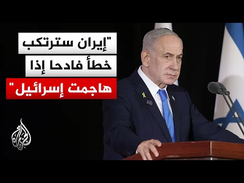 نتنياهو: سنواصل تأهبنا إزاء أي تهديد من جانب إيران وسنرد بحزم على أي محاولة للمساس بنا