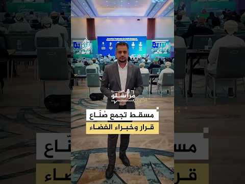 مسقط تجمع صُنّاع قرار وخبراء الفضاء